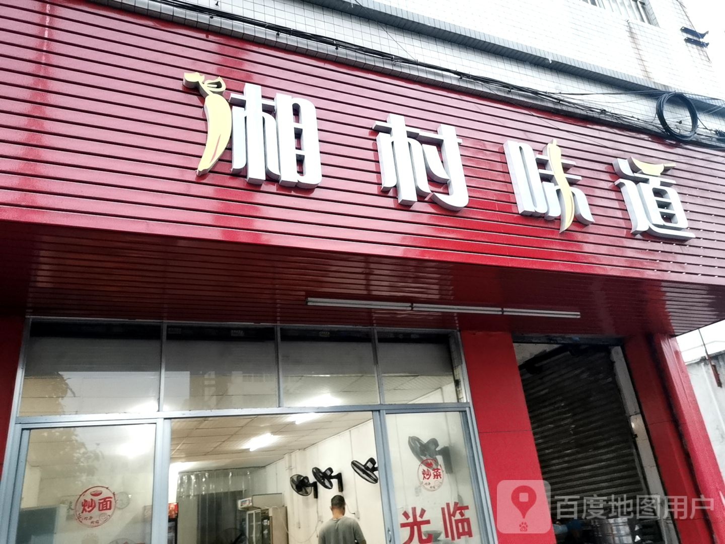 湘村味道(中兴四路店)
