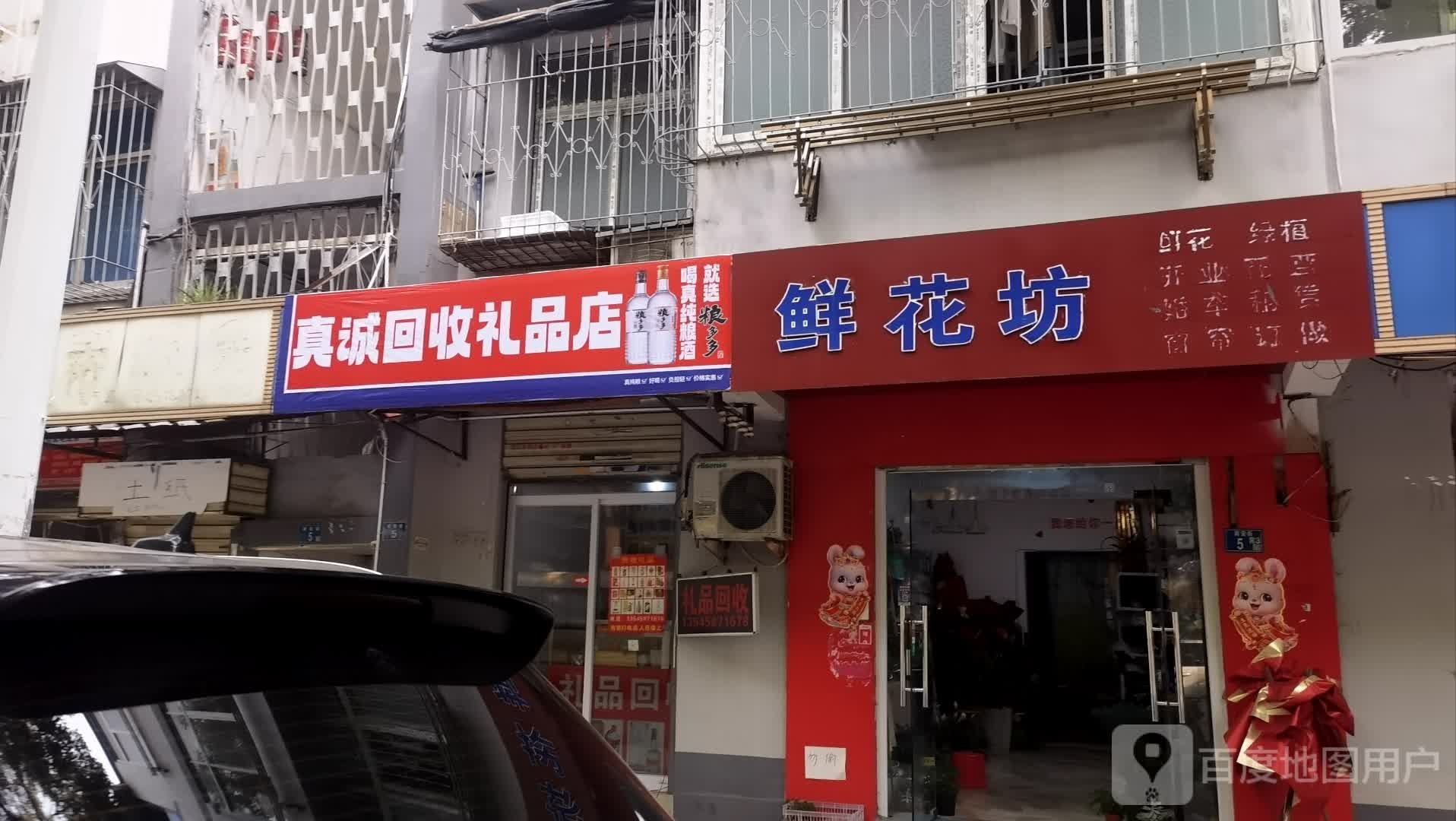 真诚回收礼品店