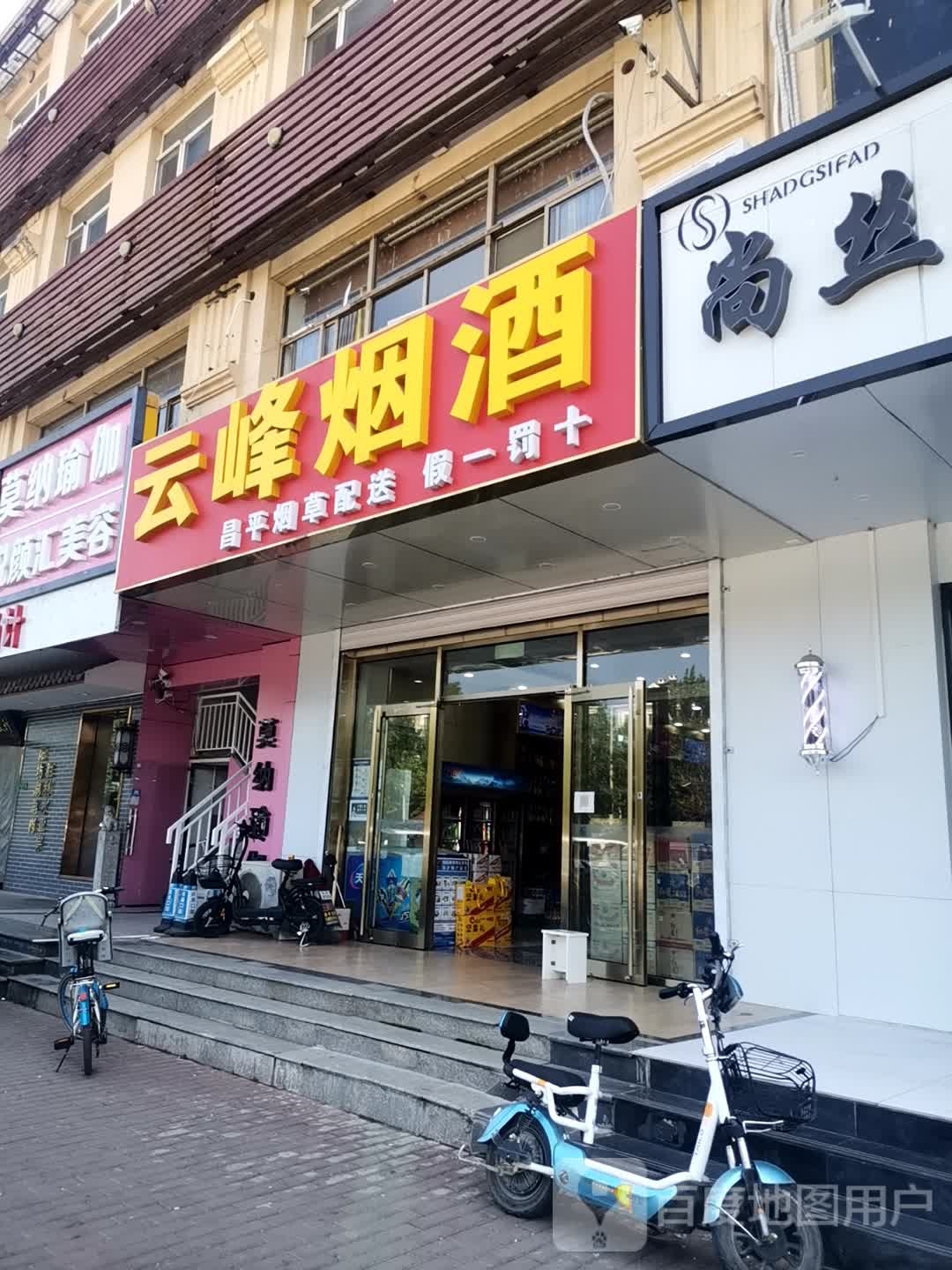 云丰烟酒