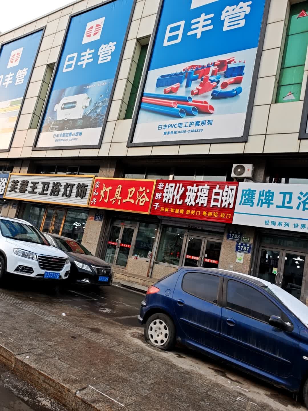 芙蓉王卫浴灯饰(飞宇世纪商城店)