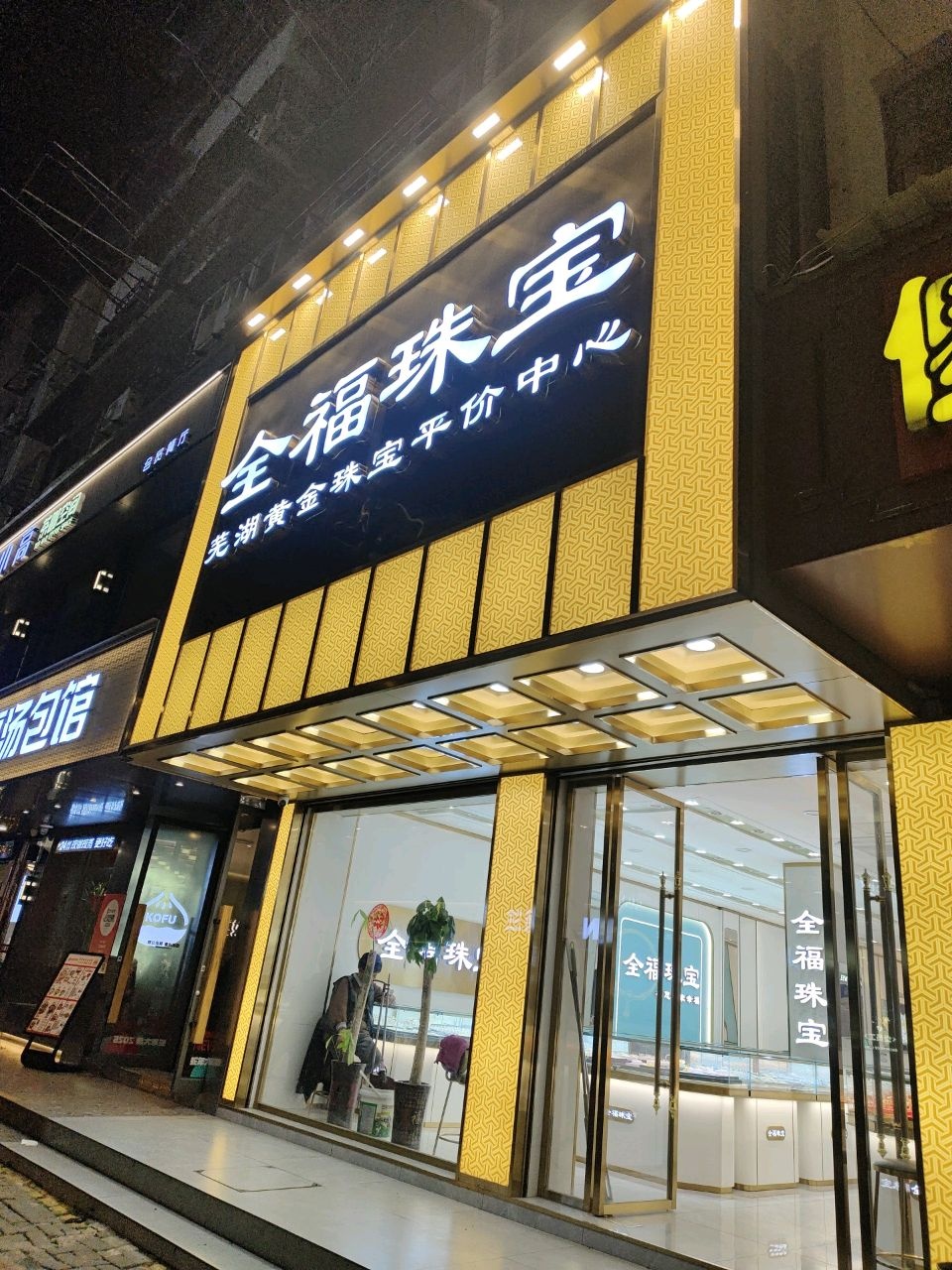 全福珠宝(公安街店)
