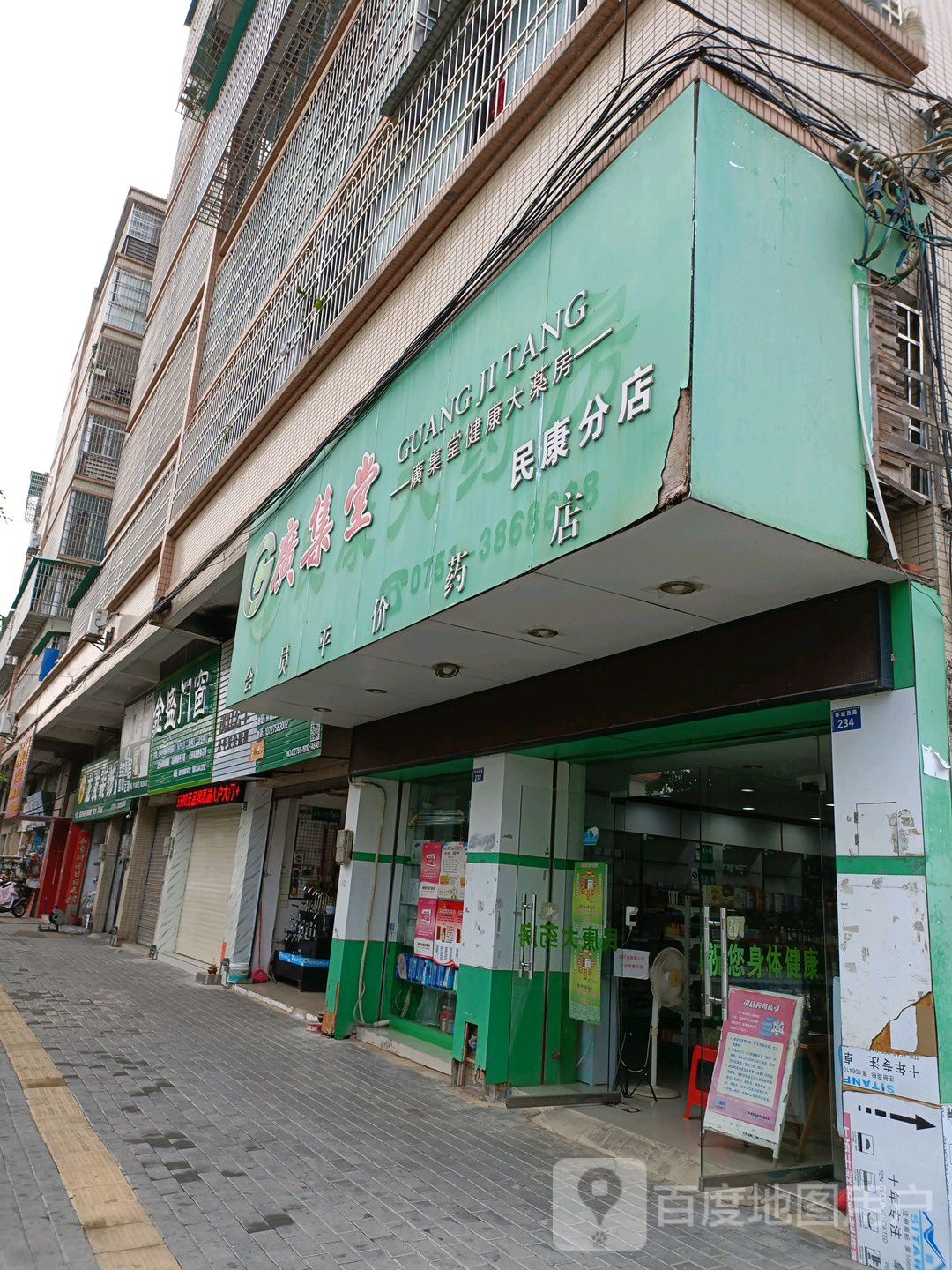 广集堂(民康分店)