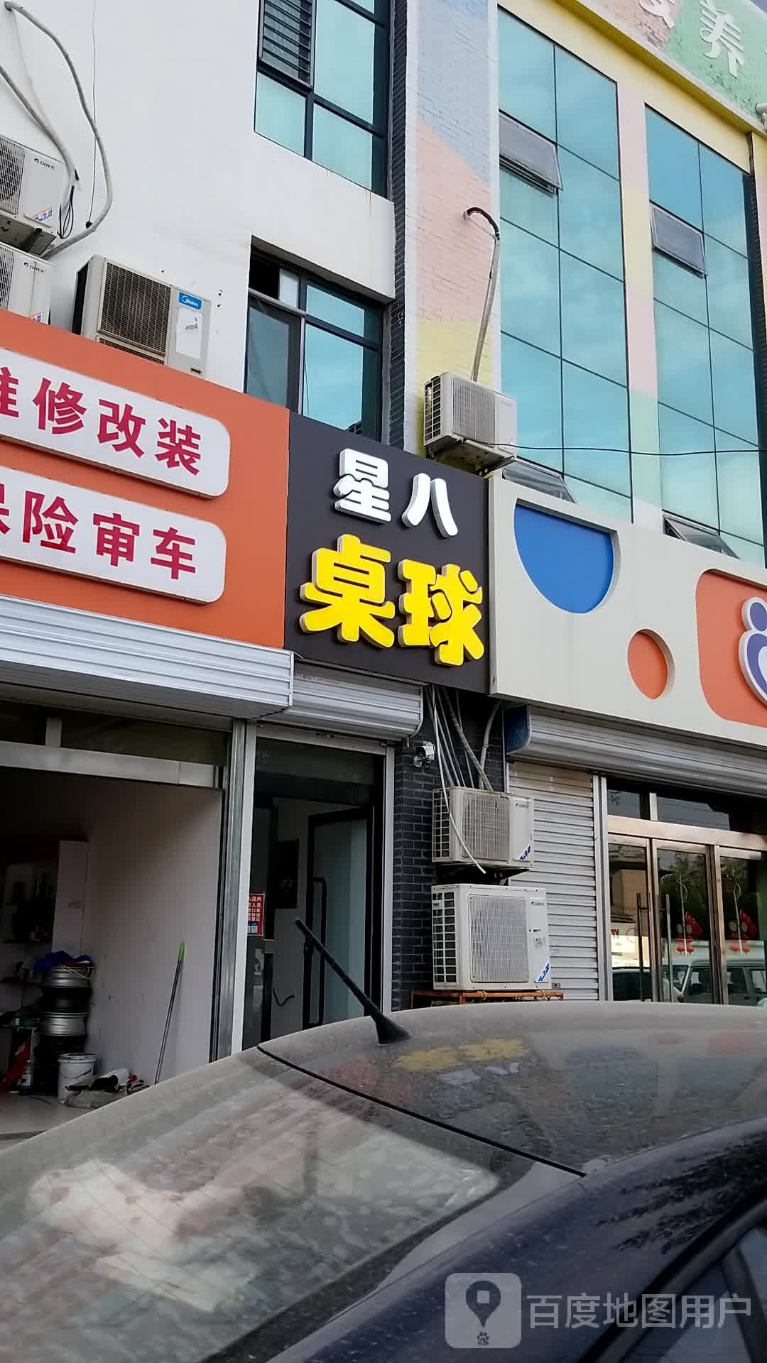 星八桌球
