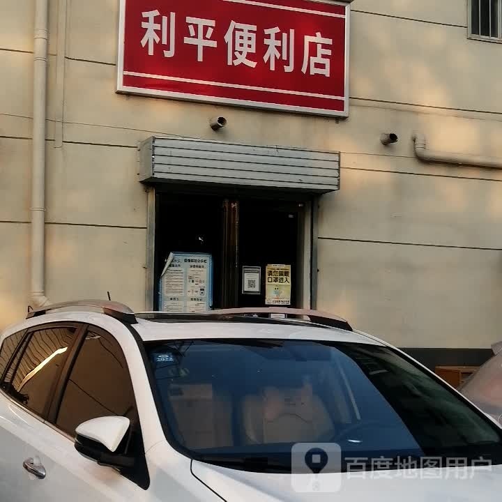 利平便利店