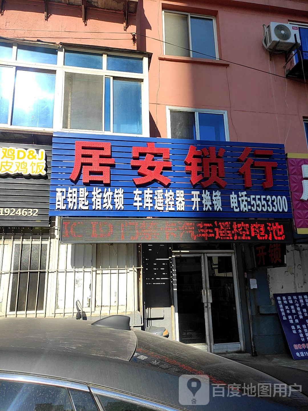 居安锁行开换锁配钥匙指纹锁