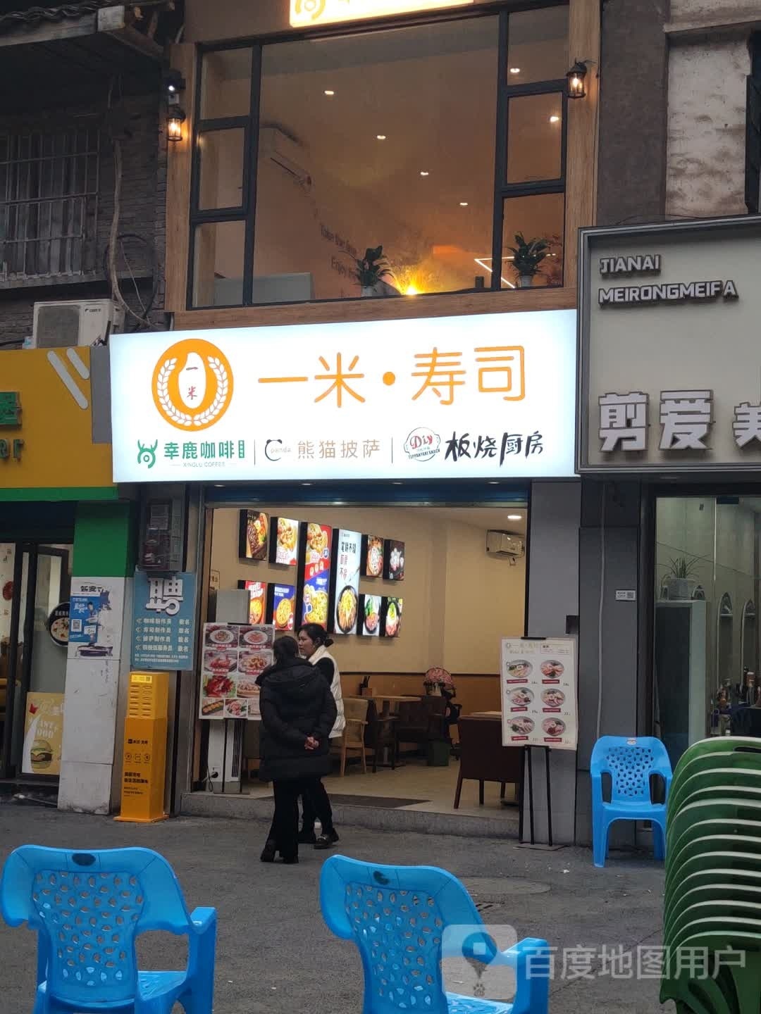 一米寿司(南坝店)