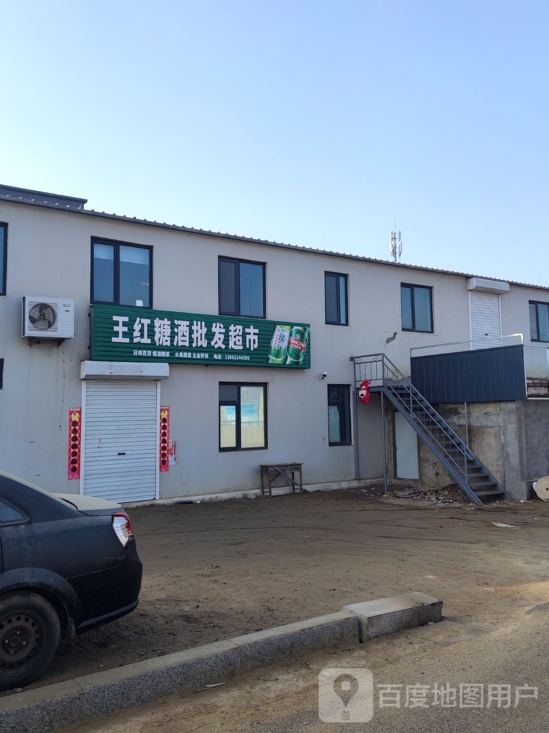 王红糖酒批发超市