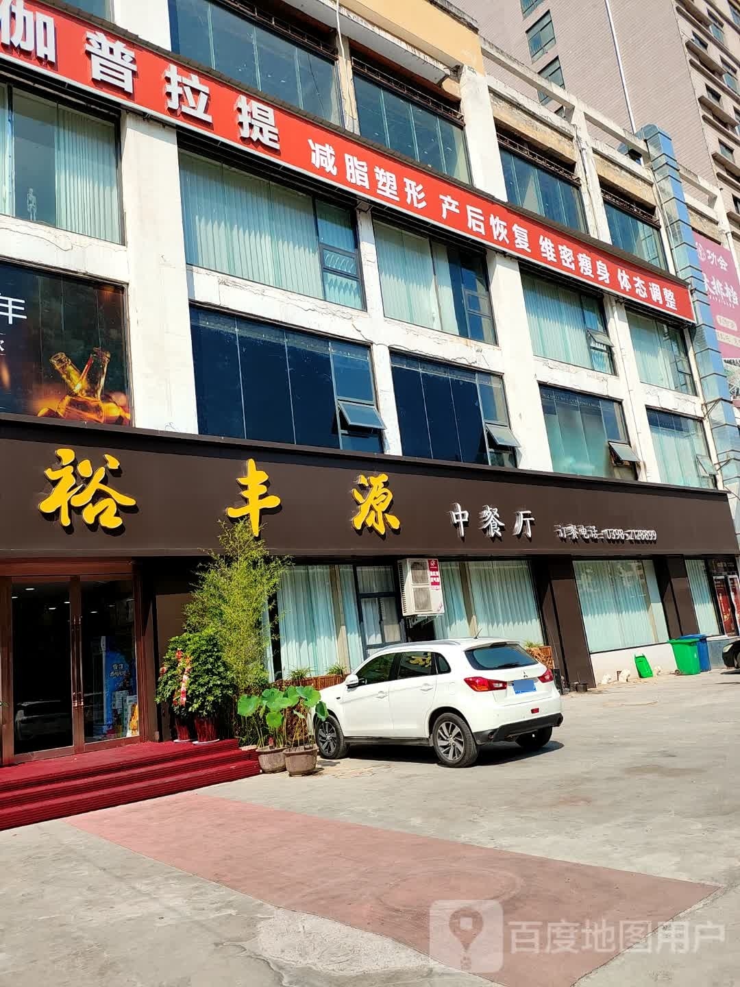 裕丰源中餐厅(中鑫小区店)