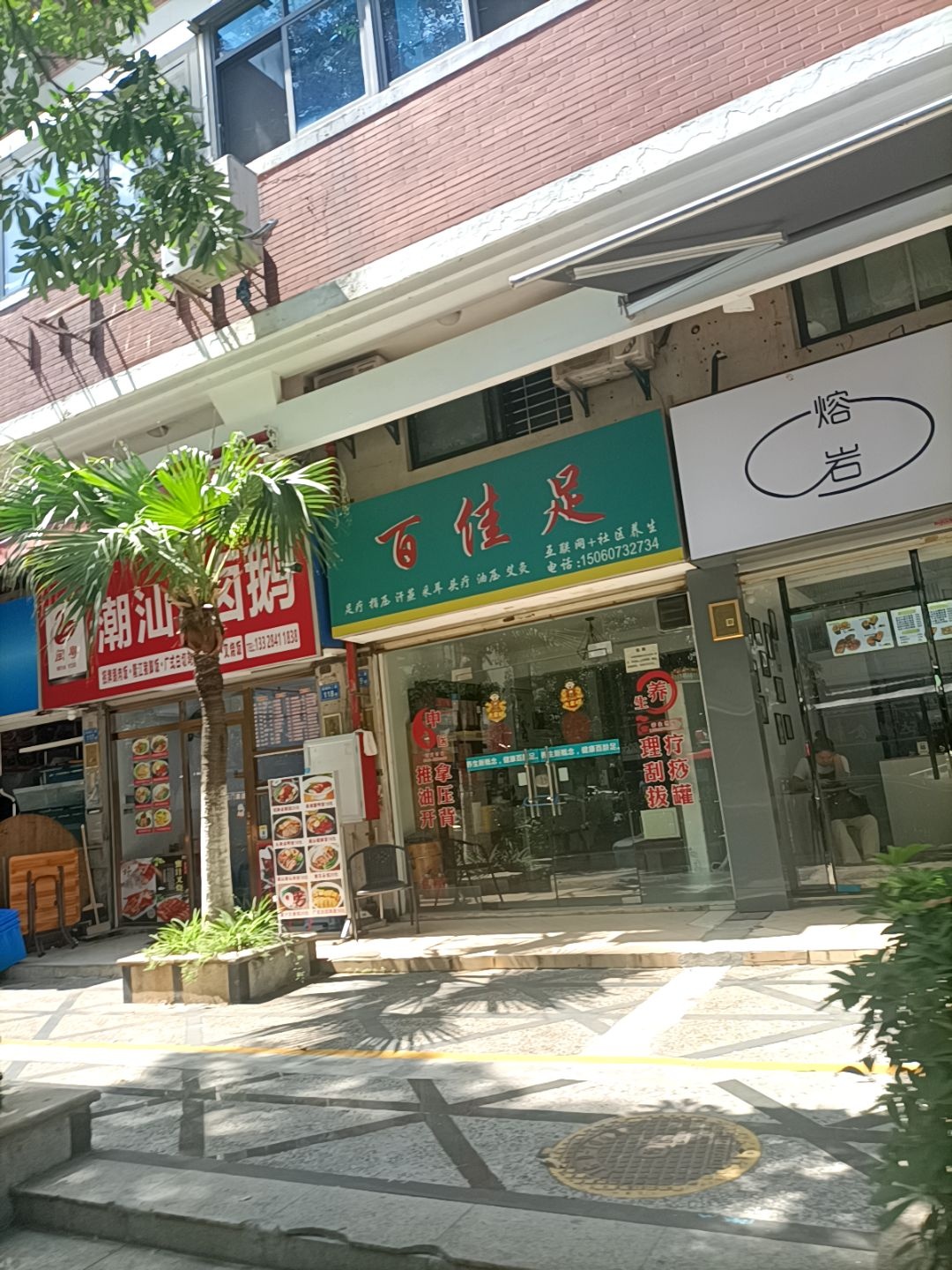 百佳足(唐庄店)