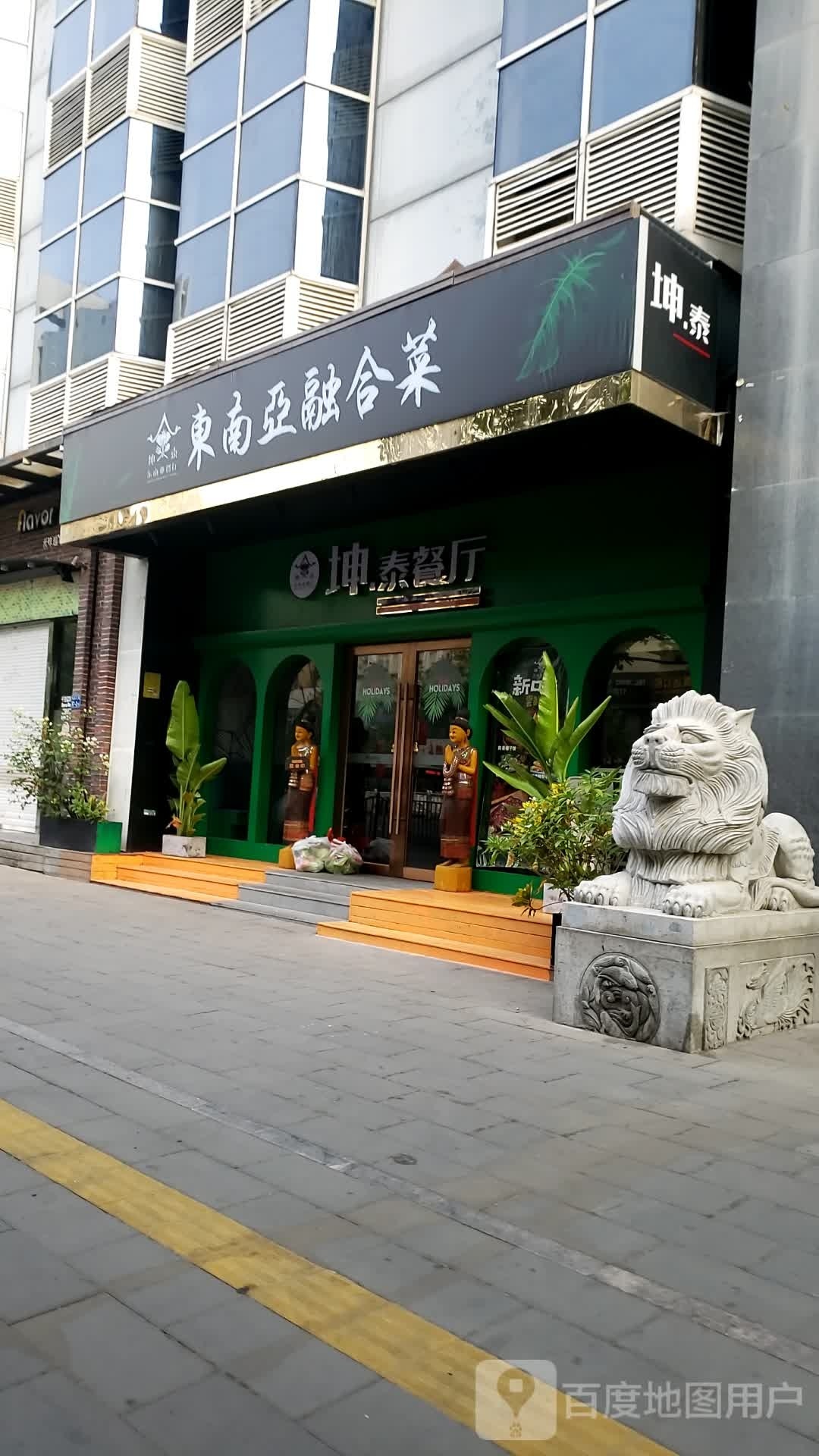 东南亚融合菜