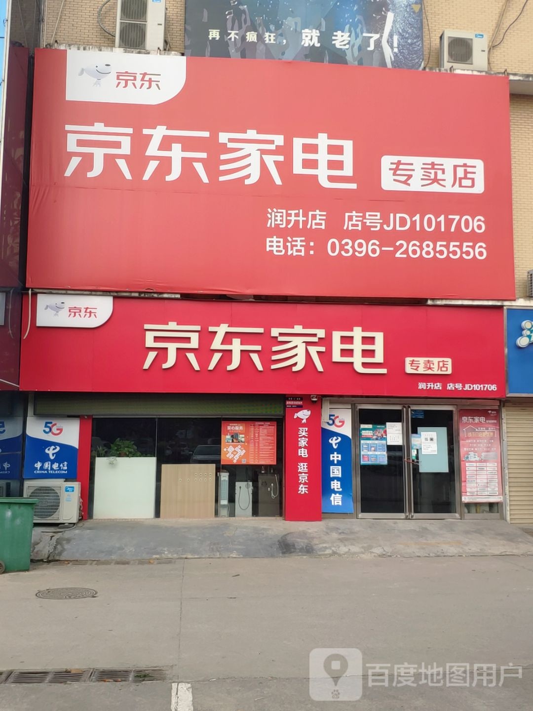 河南驻马店经济开发区关王庙乡京东家电(驻马店润升店)