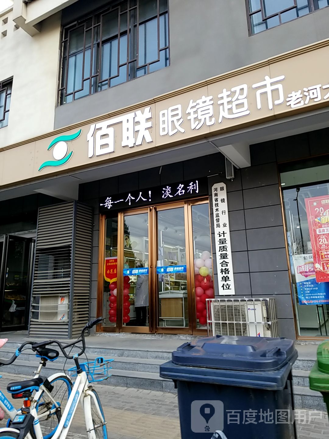 佰联眼镜超市(老河大店)