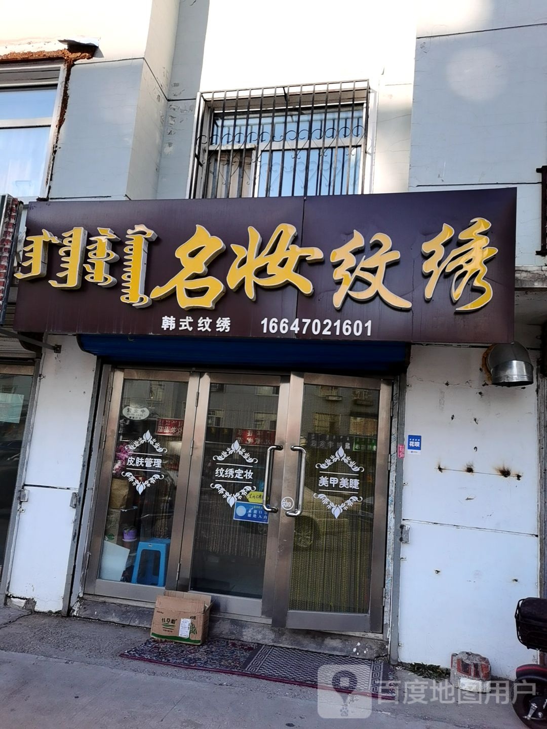 海拉尔区名妆纹绣工作室(绿波小区西区店)