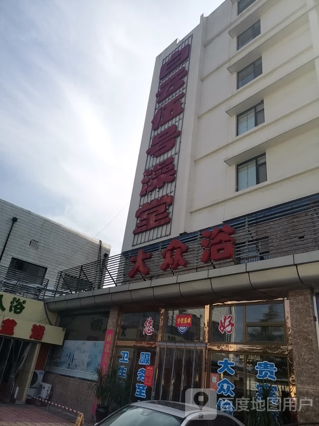大众张浴