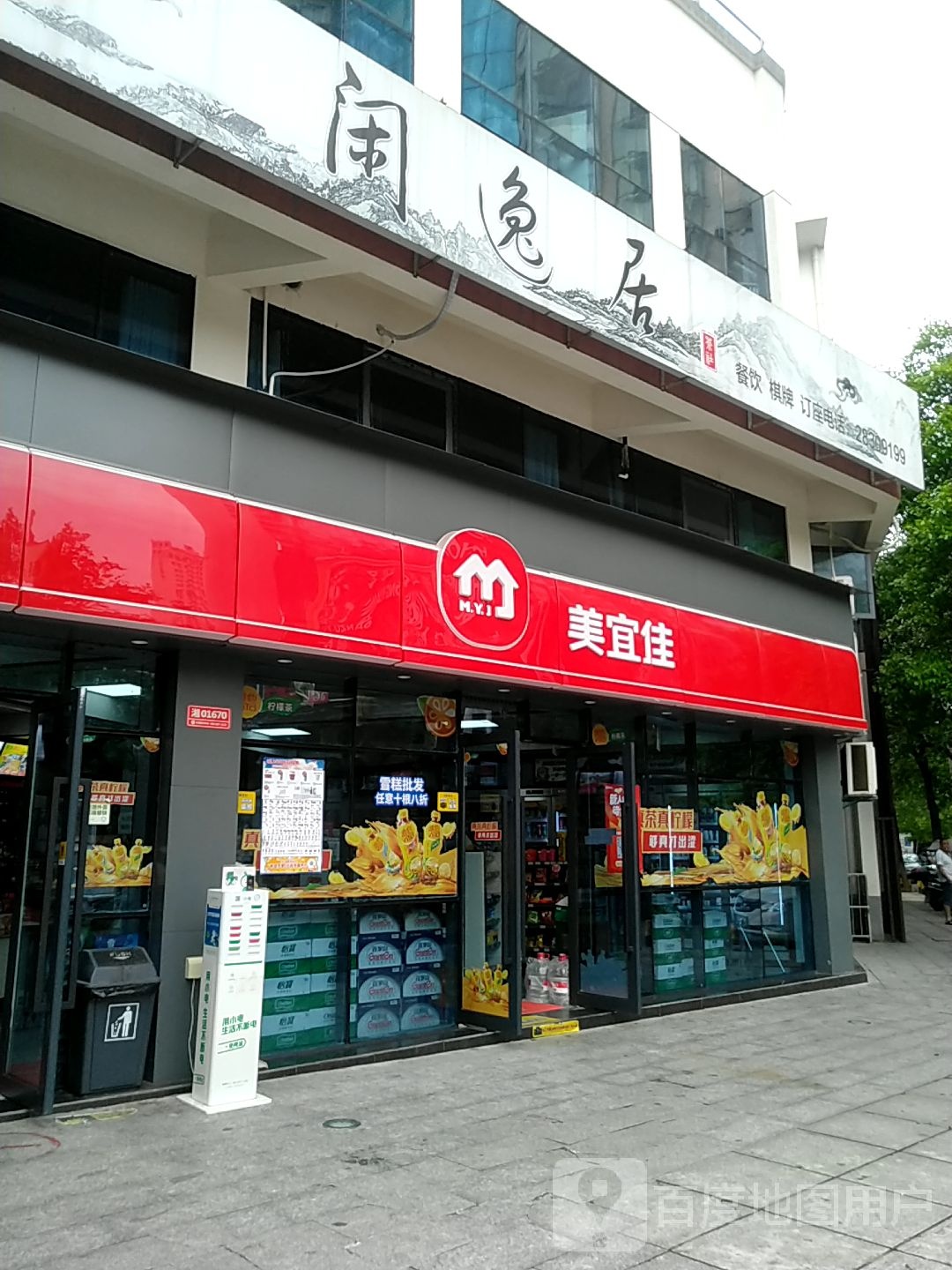 闲逸居餐饮棋牌