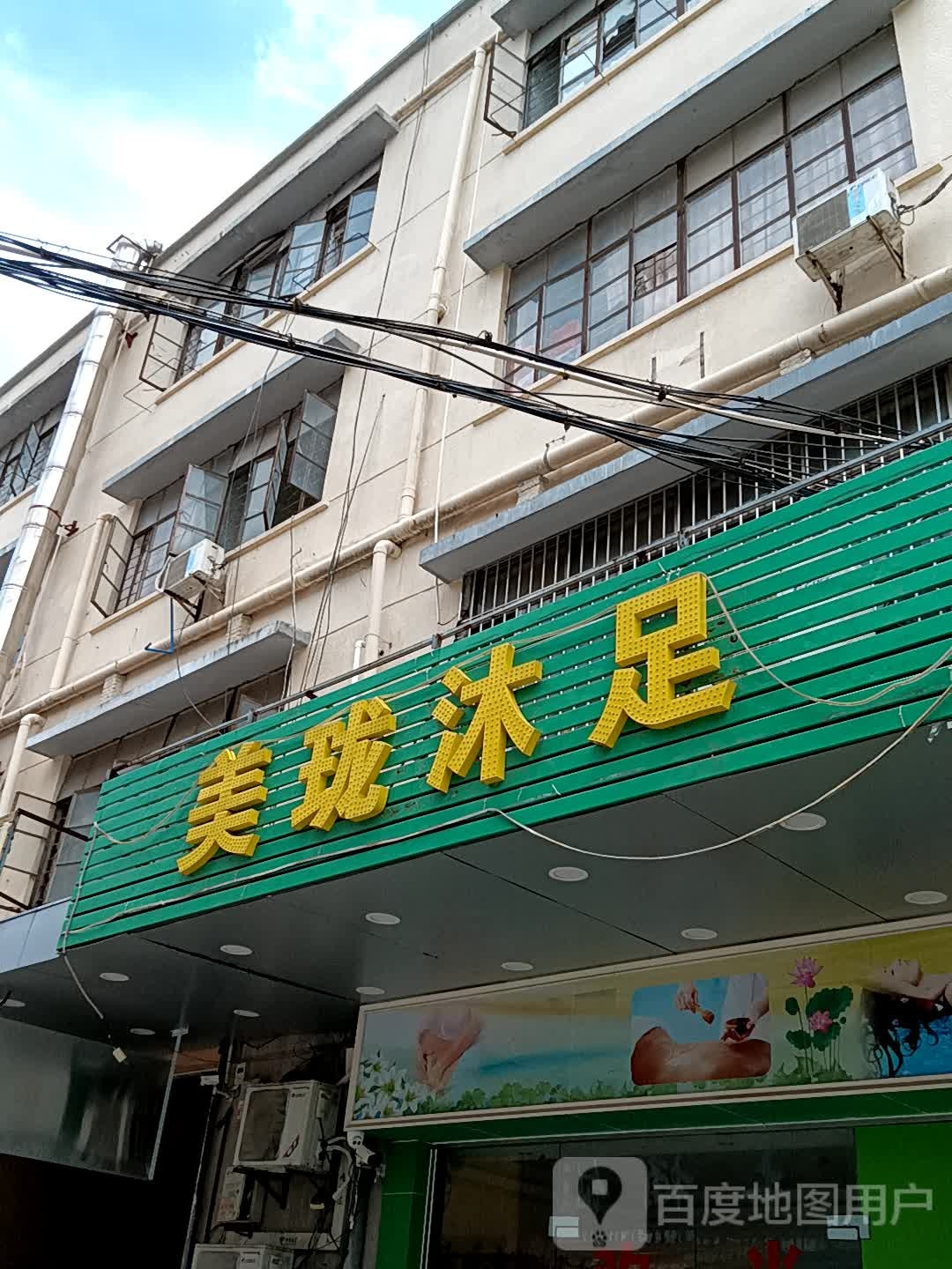 美珑沐足(大福兴商业广场店)