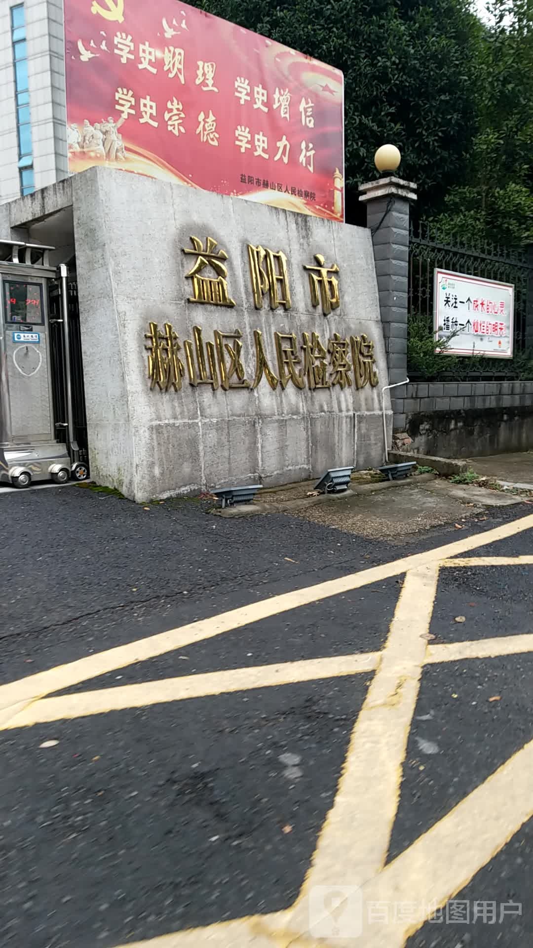 湖南省益阳市赫山区人民检察院