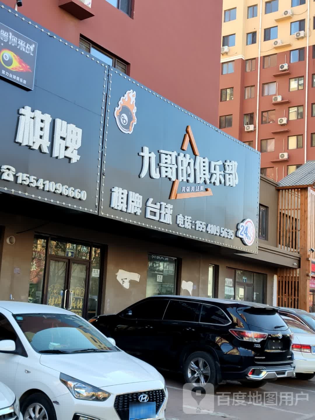 九哥的俱乐部