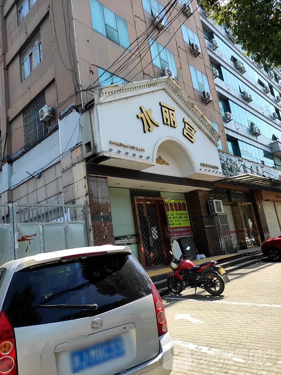 水丽宫足浴