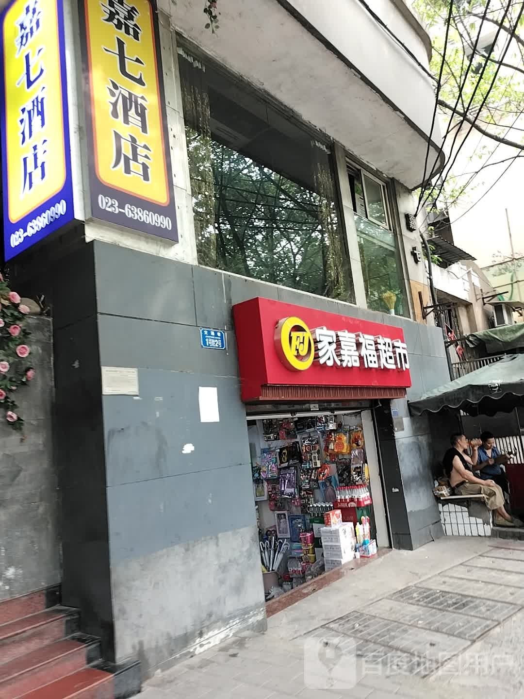 家嘉福超市(富家园小区店)