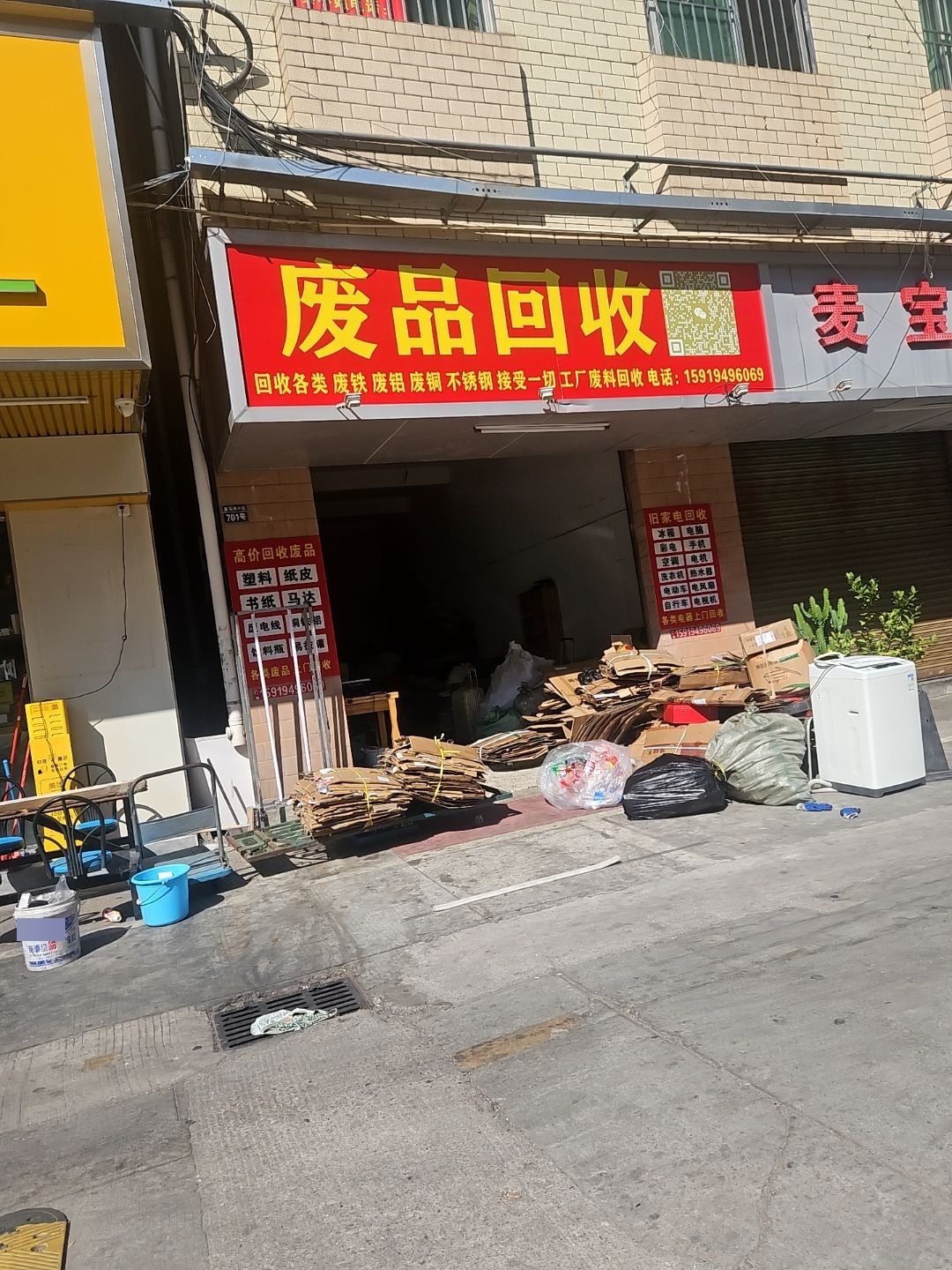 废品回收