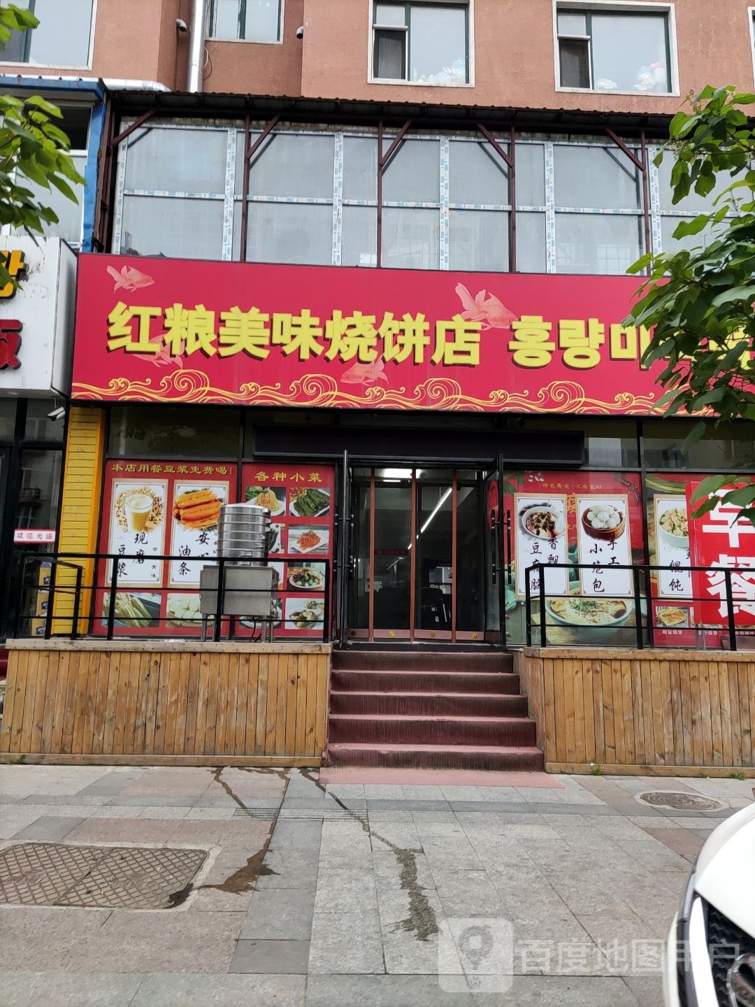 红粮美味烧饼店