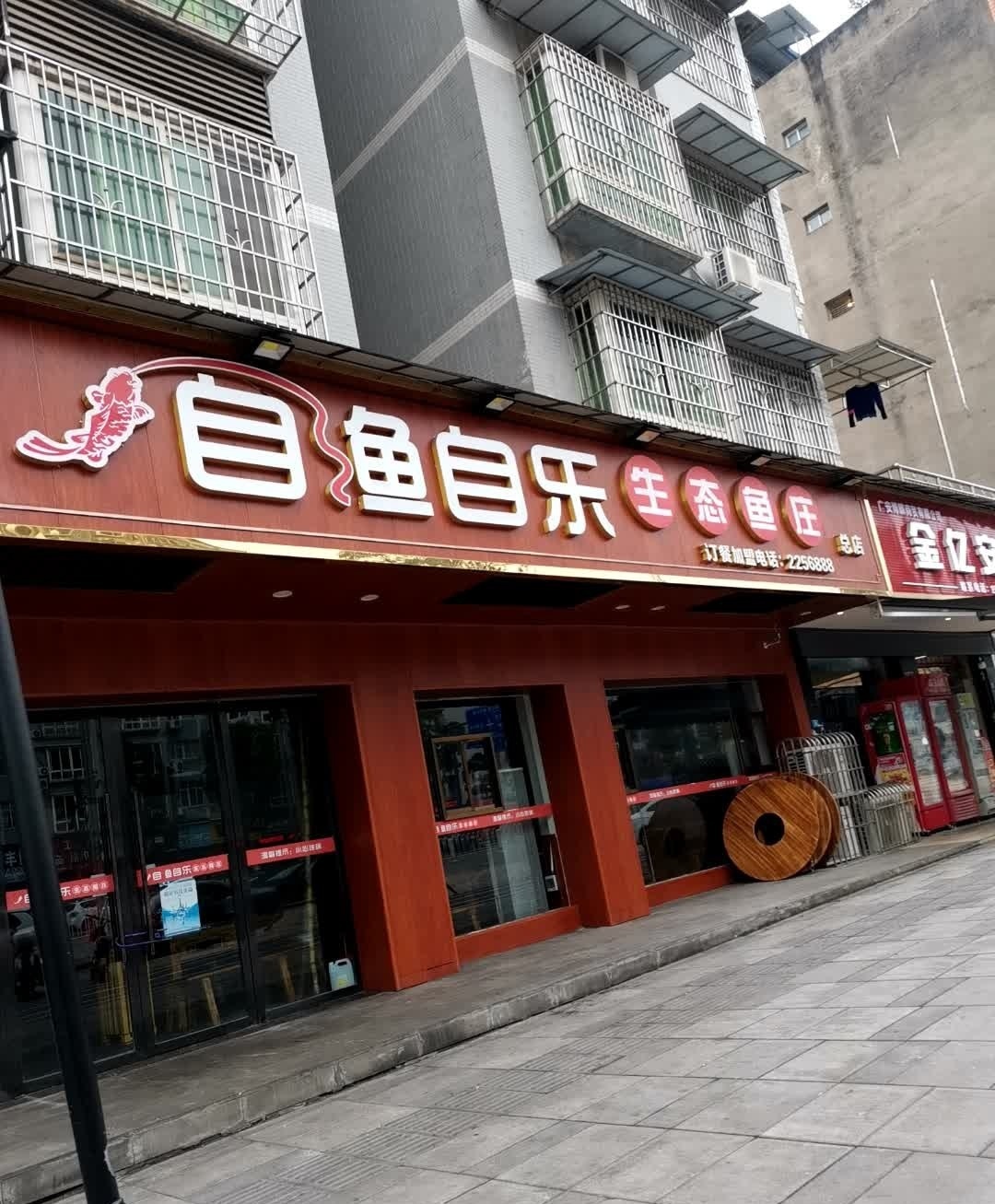 自鱼自乐生态鱼庄(总店)