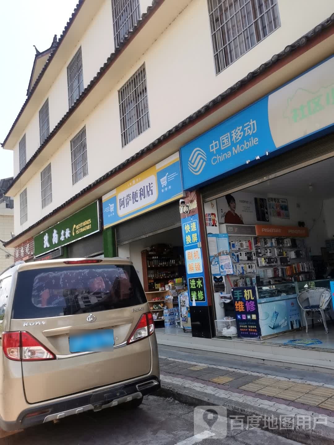 阿萨便便利店