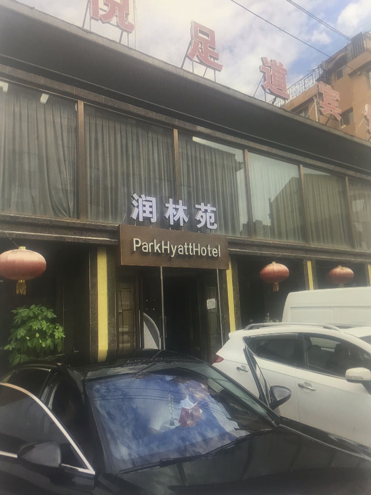 润林苑足道养生SPA会馆