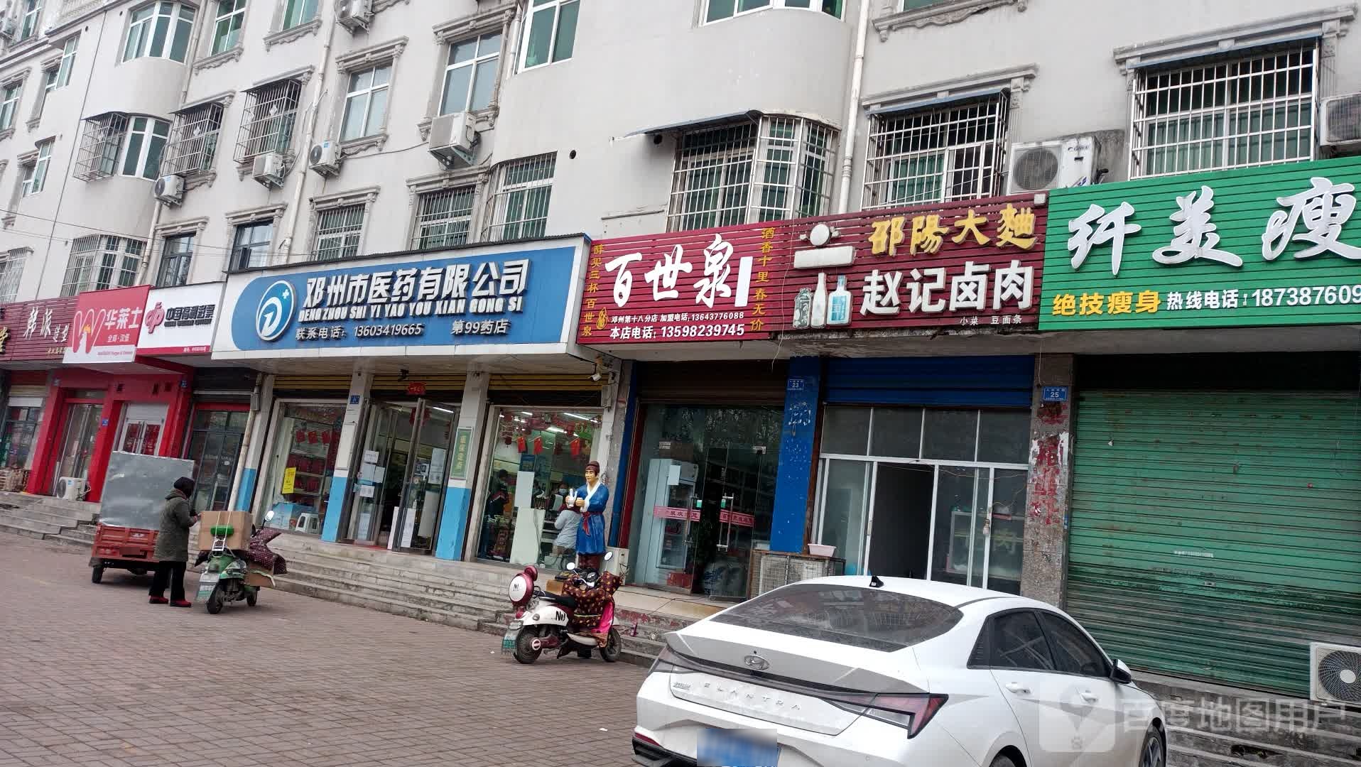 邓州市百世泉纯粮酒坊(第十八分店)