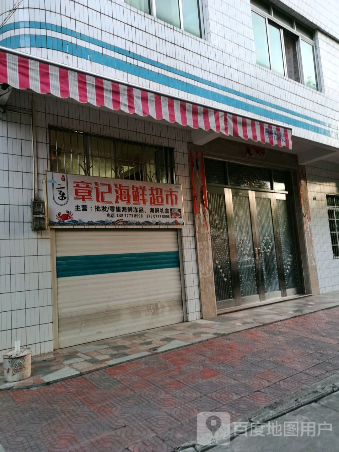 章记海鲜超市