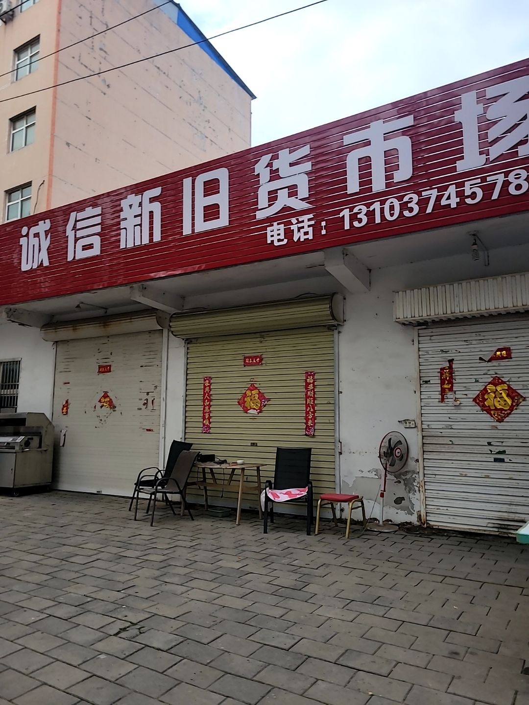 诚信二手旧货市场