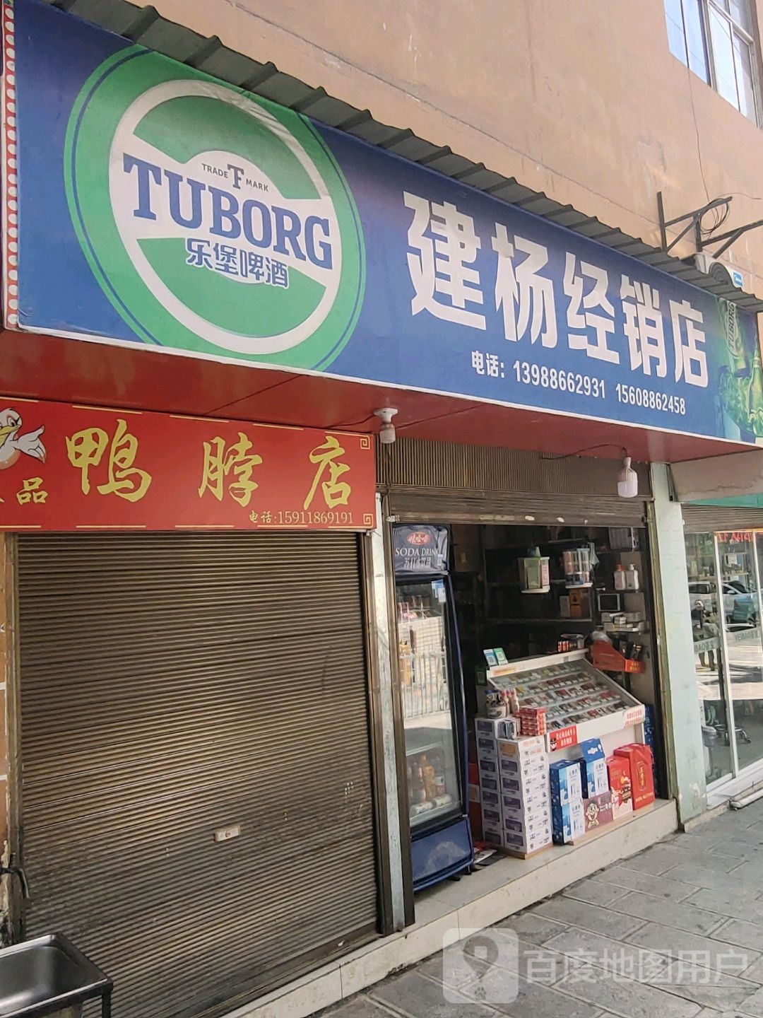 建杨经销商店