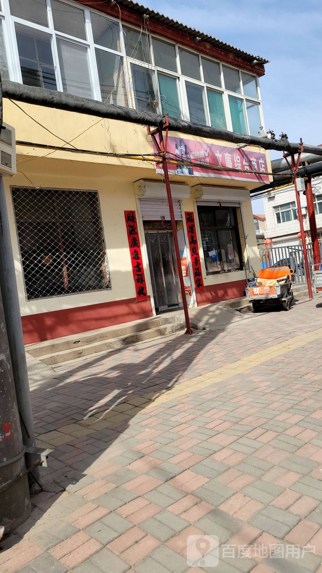 文廉综和商店