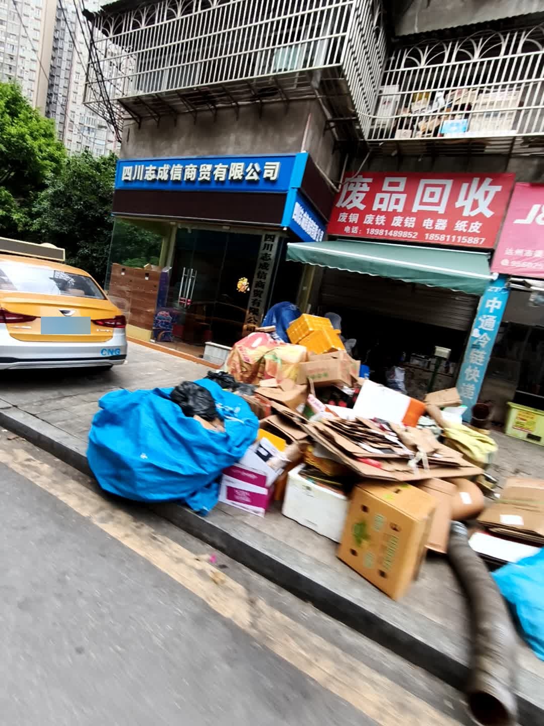 废品回收