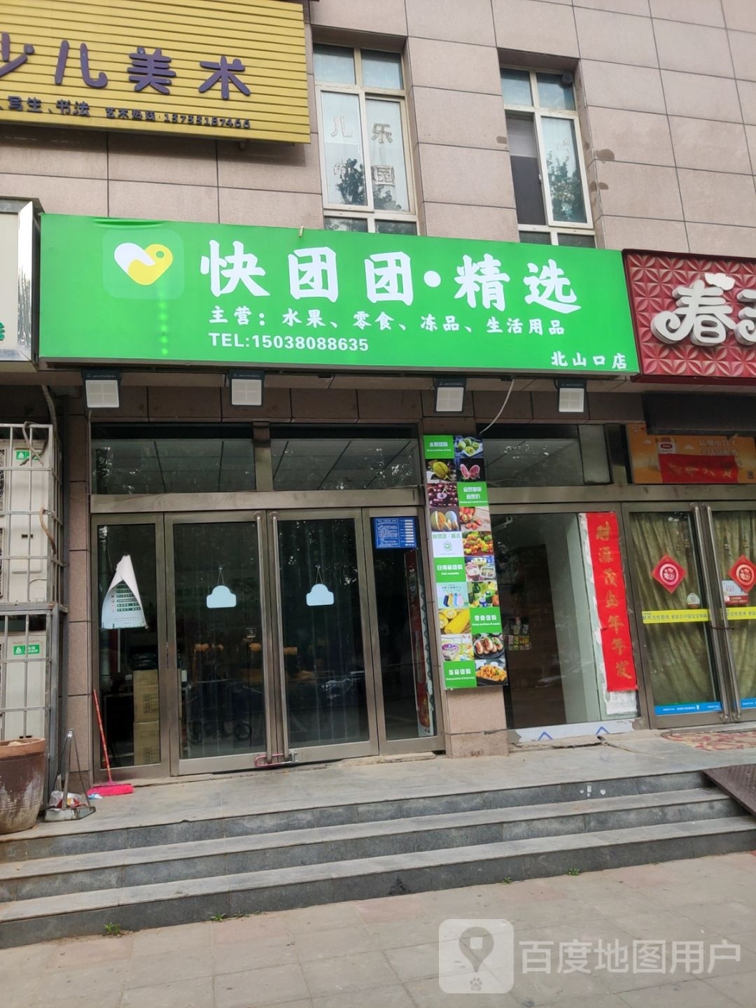 巩义市北山口镇快团团·精选(北山口店)