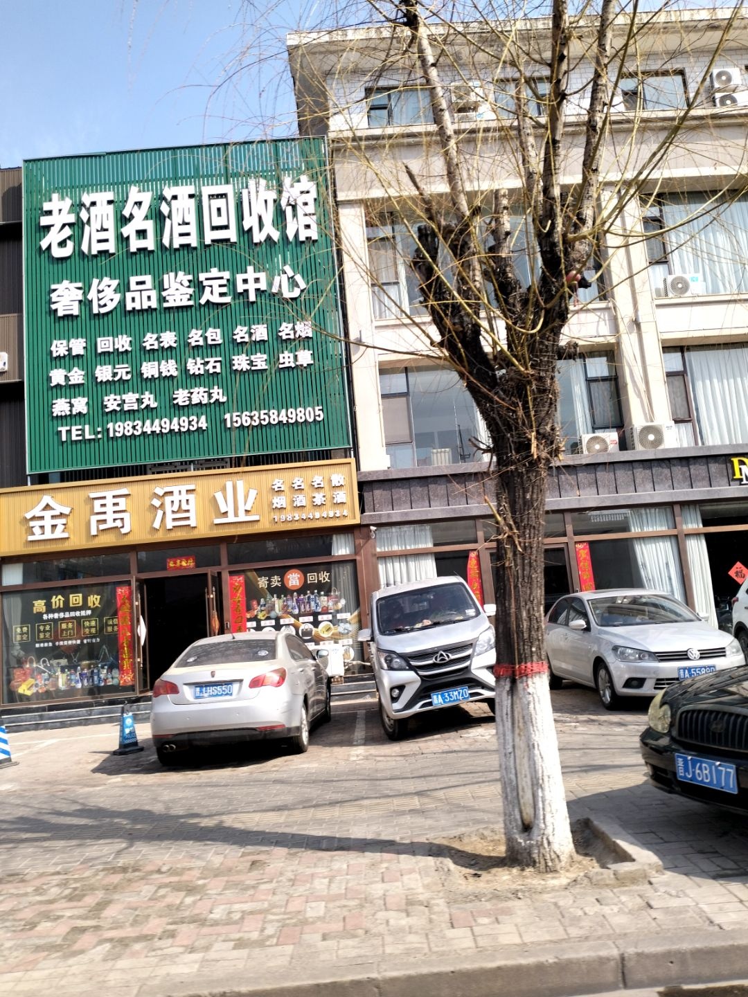 老酒名酒回收馆