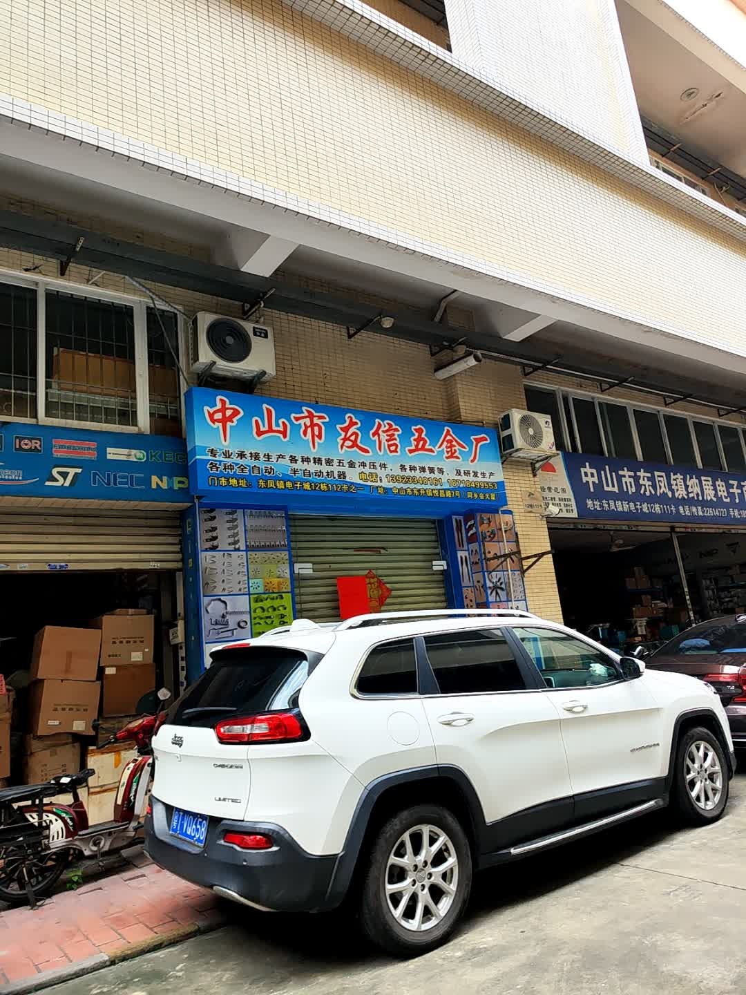 中山市友信五金厂