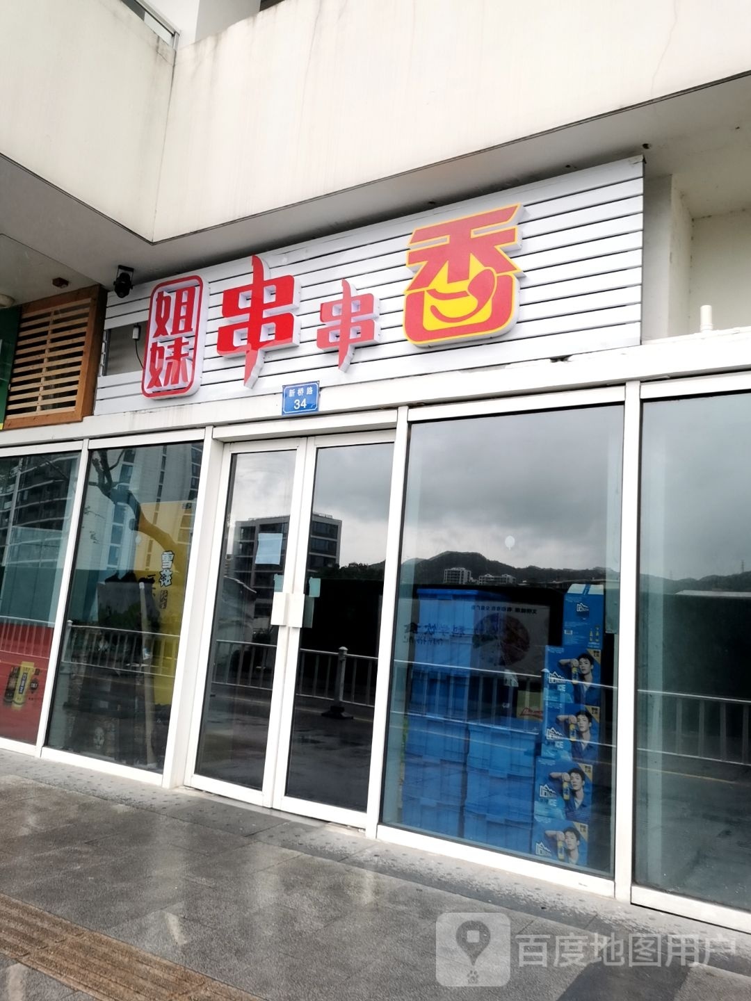 姐妹串串香(新桥路店)