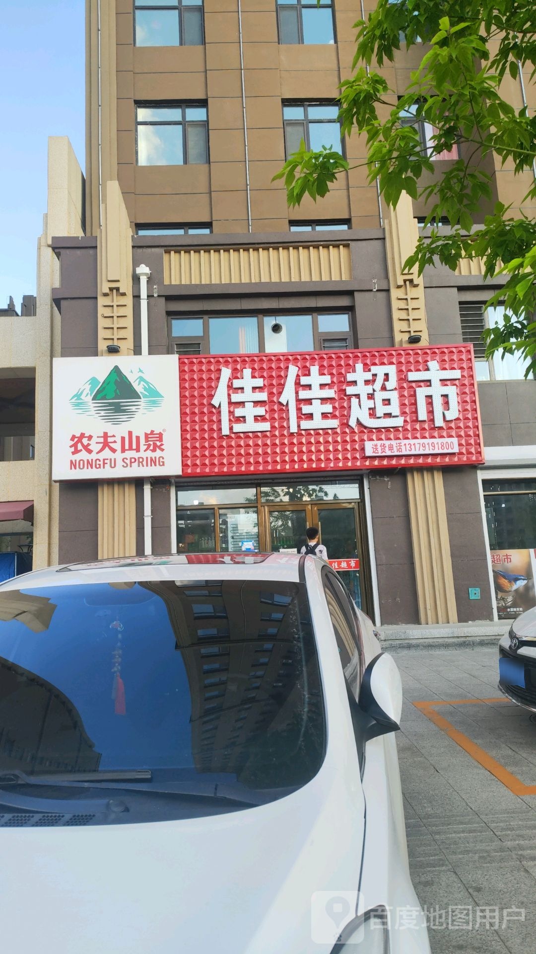 佳佳超市(建设大街店)