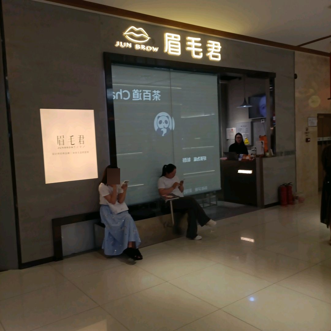 JUNBROW眉毛君·精修眉半永久(力旺广场店)
