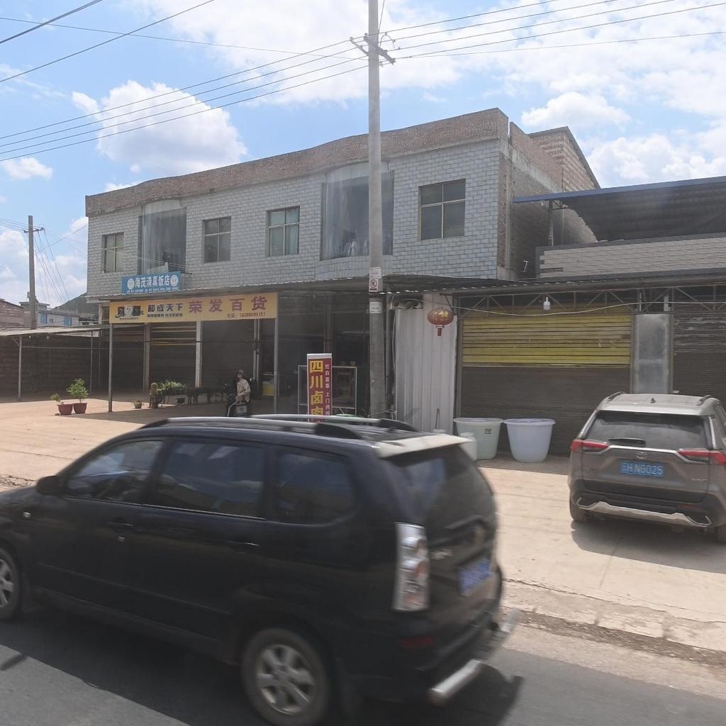 海子边海茂清真饭店