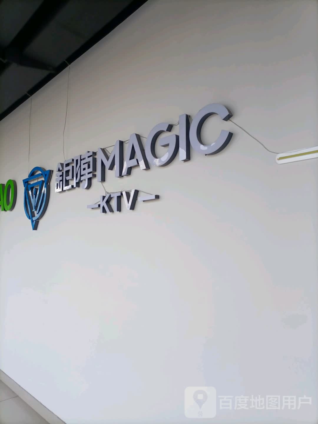 钜阵MAGIC KTV(塘沽镇金店)