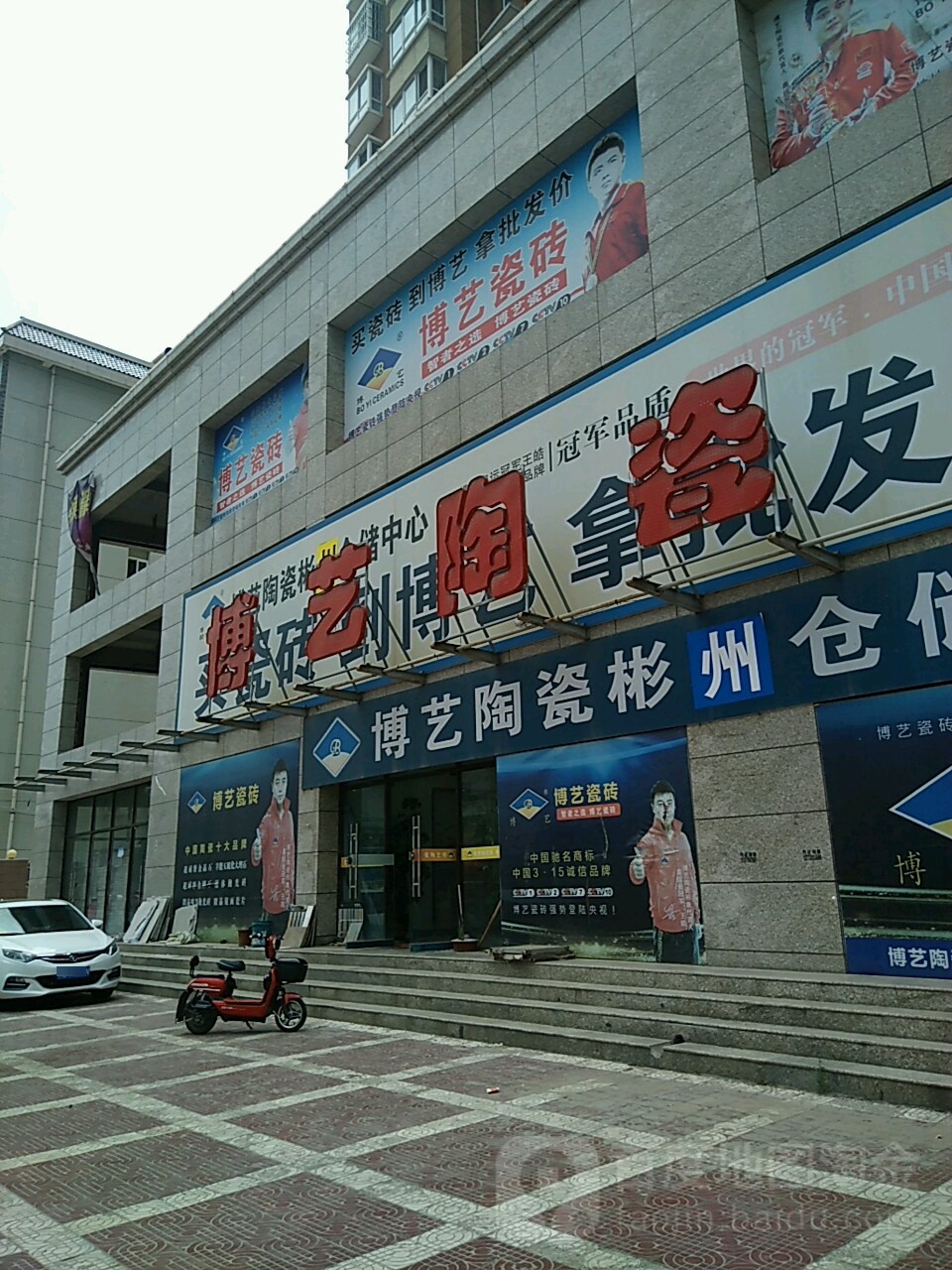 博艺陶瓷彬县仓储批发中心(姜嫄街店)