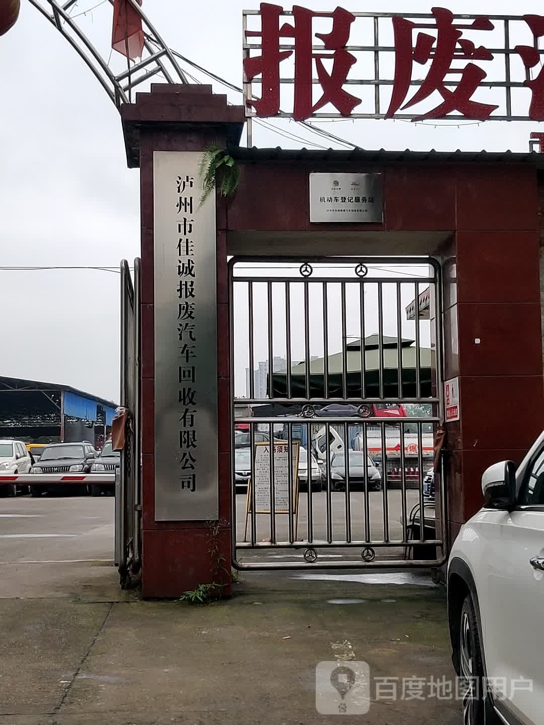 泸州市佳诚报废汽车回收有限公司