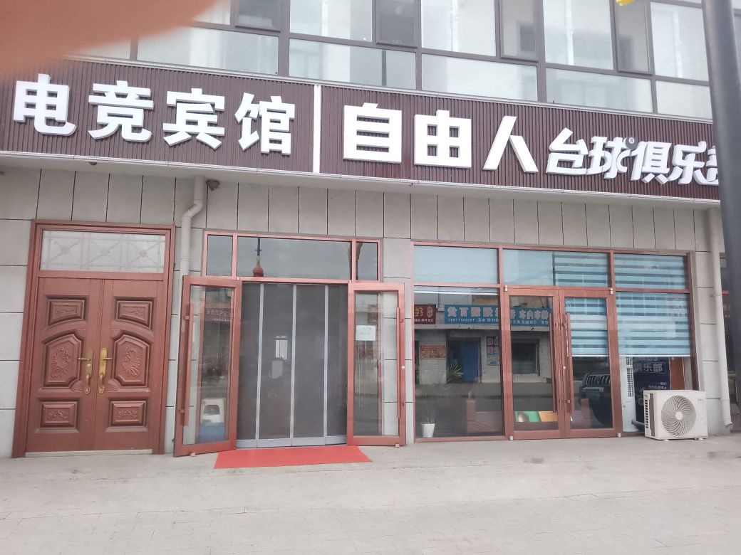 自由人台球俱乐部