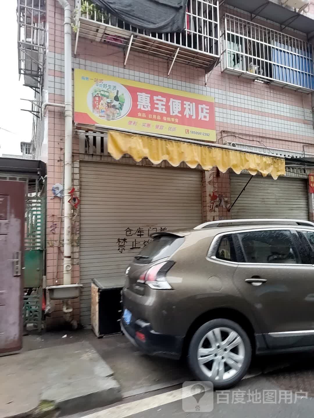 惠堡便利店