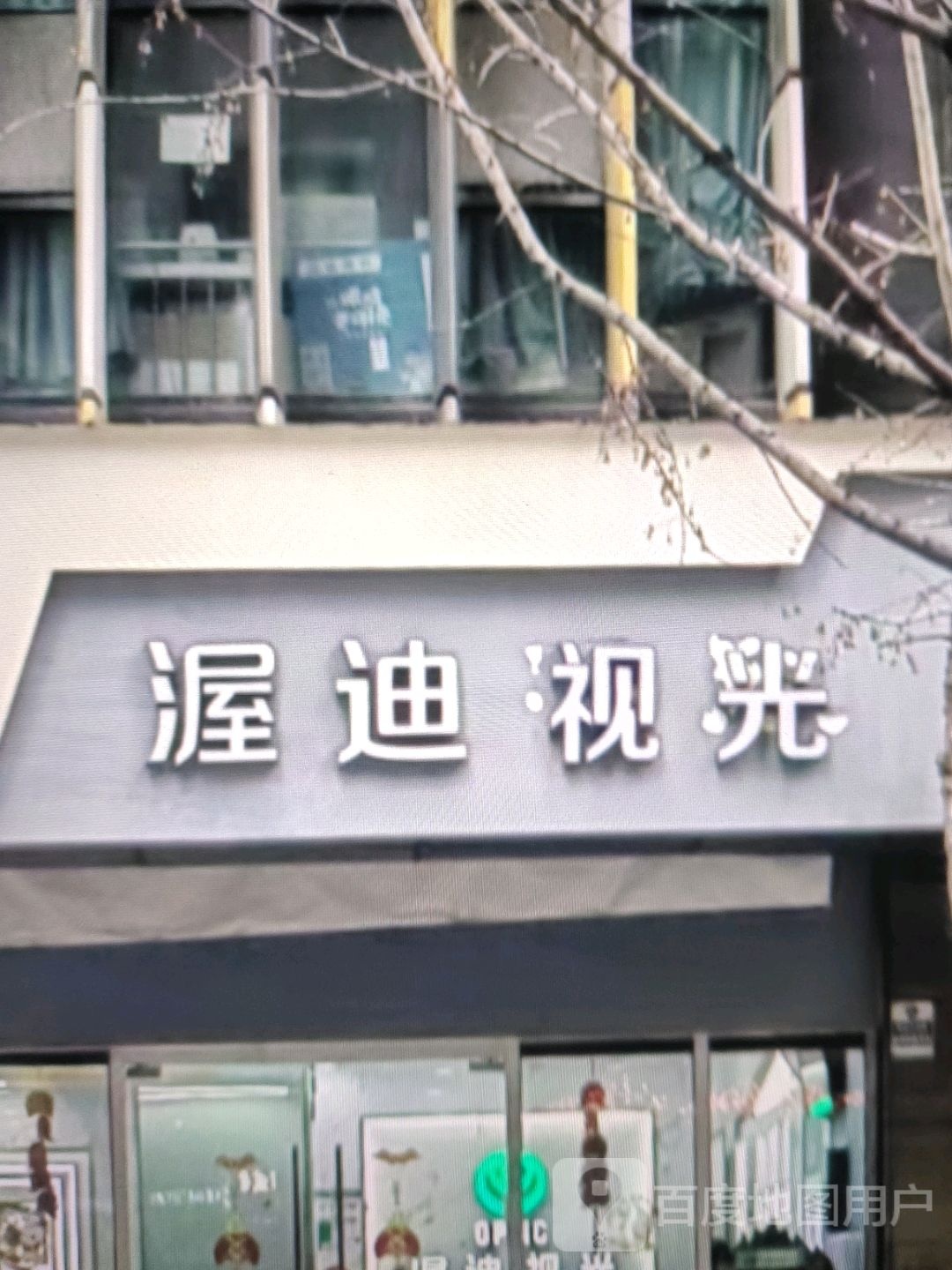 渥迪视光