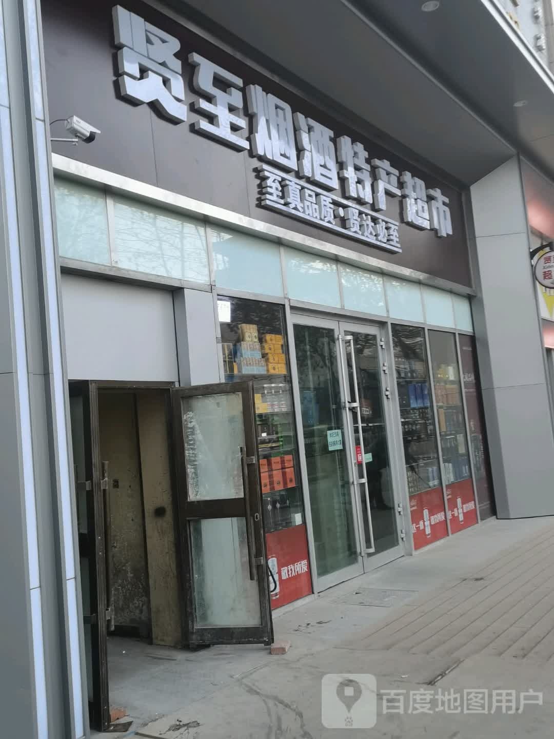 贤至烟酒特产美食(西宁新百CCmall店)