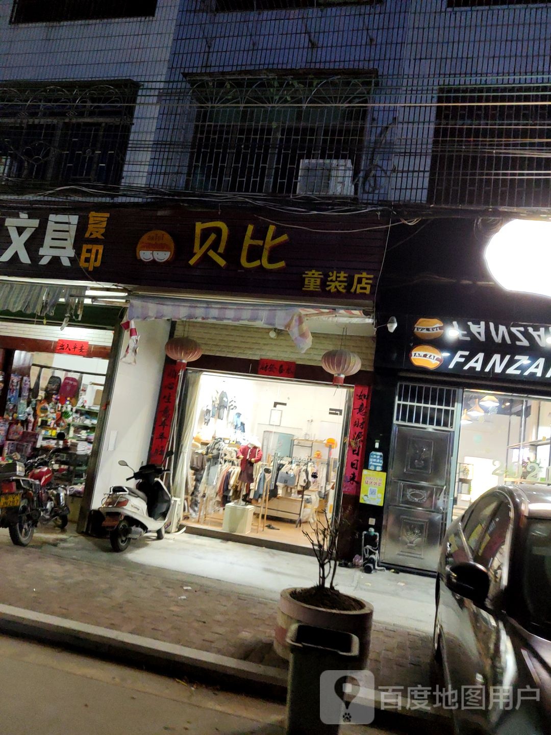 贝比服装店